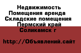 Недвижимость Помещения аренда - Складские помещения. Пермский край,Соликамск г.